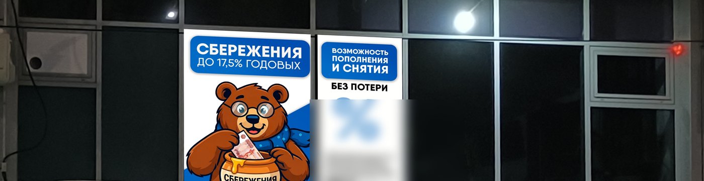 Фасад после: AI-маскот медведь на баннере