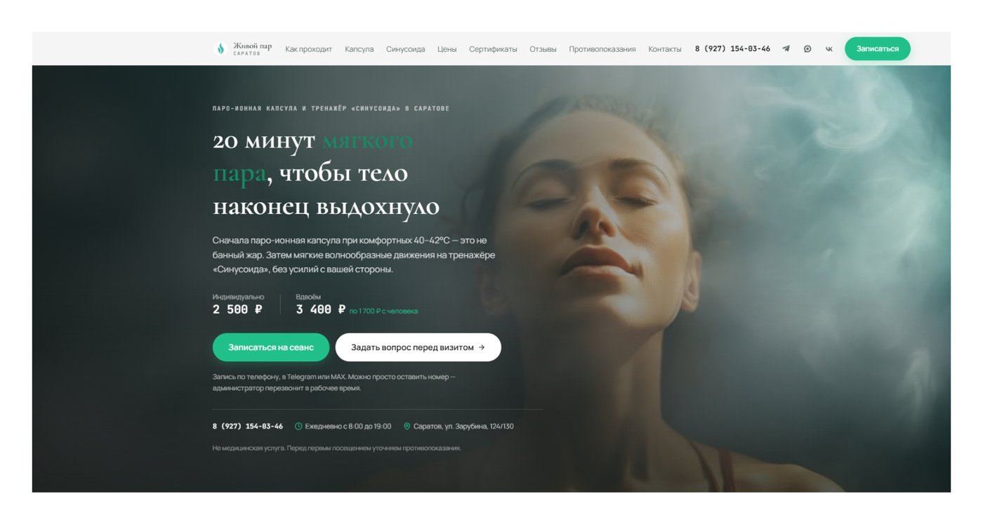 Главный экран сайта «Живой пар» с ценами и записью